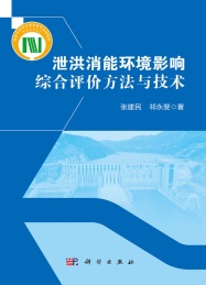 泄洪消能环境影响综合评价方法与技术