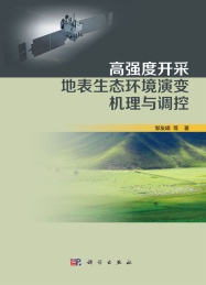 高强度开采地表生态环境演变机理与调控