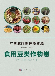 广西农作物种质资源 食用豆类作物卷