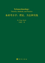 木材考古学 理论方法和实践
