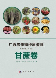 广西农作物种质资源