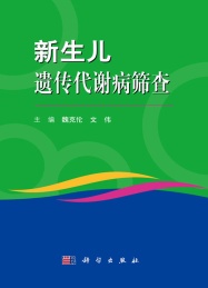 新生儿遗传代谢病筛查