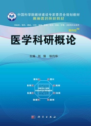 医学科研概论 案例版