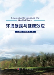 典型污染物的环境暴露与健康效应