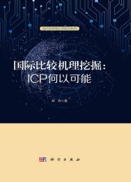 国际比较机理挖掘 ICP何以可能