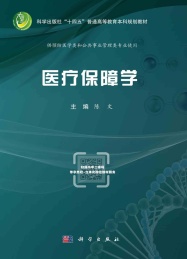 科学出版社十四五普通高等教育本科规划教材 医疗保障学