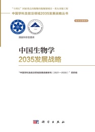 学术引领系列 中国学科及前沿领域2035发展战略丛书 中国生物学2035发展战略