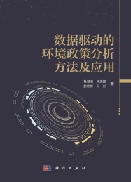 数据驱动的环境政策分析方法及应用