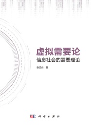 虚拟需要论 信息社会的需要理论