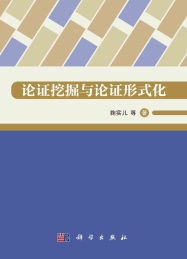 论证挖掘与论证形式化