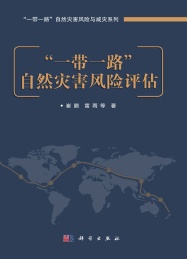 一带一路自然灾害风险与减灾系列 一带一路自然灾害风险评估