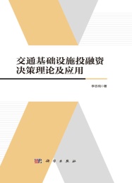 交通基础设施投融资决策理论及应用