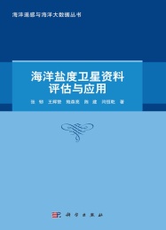 海洋遥感与海洋大数据丛书 海洋盐度卫星资料评估与应用