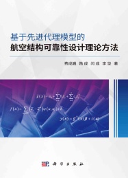 基于先进代理模型的航空结构可靠性设计理论方法