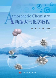 新编大气化学教程