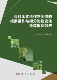 豆科禾本科作物间作的根系互作与根分泌物变化及其根际效应