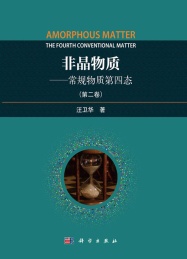 非晶物质 常规物质第四态 第2卷