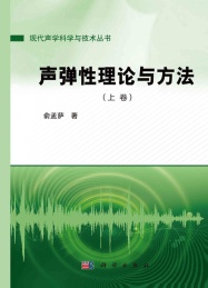 声弹性理论与方法 上