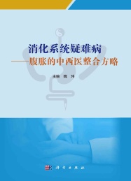 消化系统疑难病 腹胀的中西医整合方略