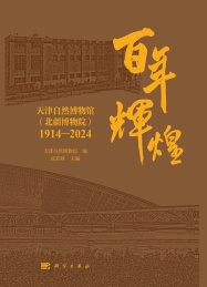 百年辉煌 天津自然博物馆 北疆博物院 1914-2024