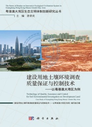 建设用地土壤环境调查质量保证与控制技术 以粤港澳大湾区为例