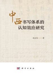 中西书写体系的认知效应研究