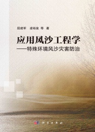 应用风沙工程学 特殊环境风沙灾害防治
