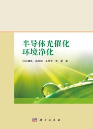 半导体光催化环境净化