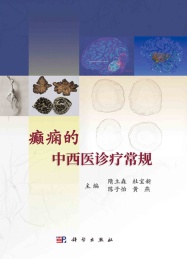 癫痫的中西医诊疗常规