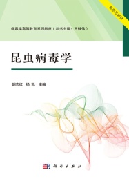 病毒学高等教育系列教材 昆虫病毒学