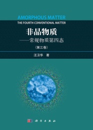 非晶物质 常规物质第四态 第3卷
