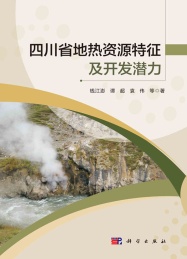 四川省地热资源特征及开发潜力