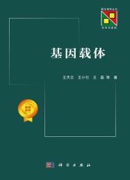 新生物学丛书 基因载体