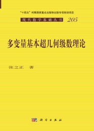 现代数学基础丛书 多变量基本超几何级数理论