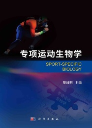 专项运动生物学