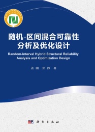 随机-区间混合可靠性分析及优化设计