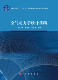 科学出版社十四五普通高等教育研究生规划教材 空气动力学设计基础