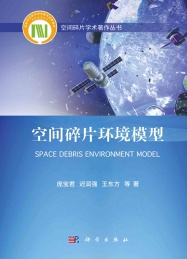空间碎片学术著作丛书 空间碎片环境模型