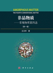 非晶物质 常规物质第四态 第1卷