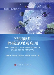 空间碎片移除原理及应用