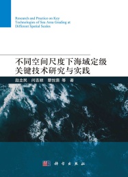 不同空间尺度下海域定级关键技术研究与实践