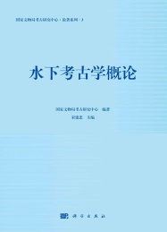 国家文物局考古研究中心论著系列 水下考古学概论