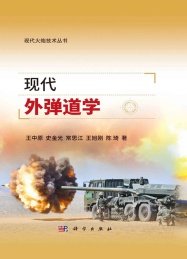 现代外弹道学