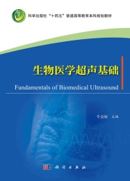 科学出版社十四五普通高等教育本科规划教材 生物医学超声基础