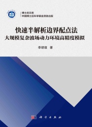 博士后文库 快速半解析边界配点法 大规模复杂波场动力环境高精度模拟