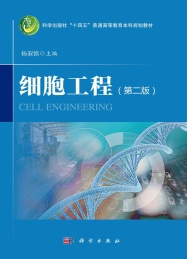 细胞工程 第2版