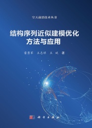空天前沿技术丛书 结构序列近似建模优化方法与应用