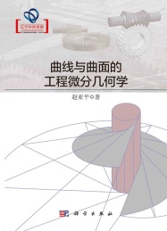 曲线与曲面的工程微分几何学