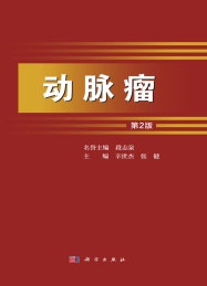 动脉瘤 第2版