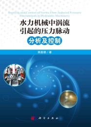 水力机械中涡流引起的压力脉动分析及控制